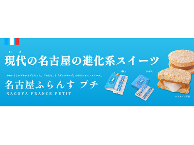 【新発売】『サクッ！！モチッ！！』新しい食感のコントラストを楽しめる名古屋ふらんす(R)プチ が名古屋駅...