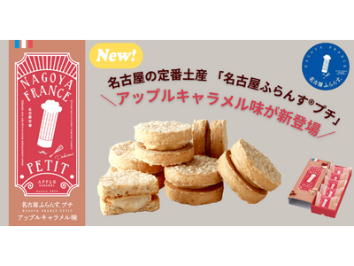【新発売】名古屋の定番土産「名古屋ふらんす(R)プチ」から、期間限定「アップルキャラメル味」が9月3日登場