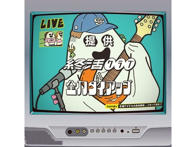 【全てタイアップあり？！】ロックバンド終活クラブが、全力で音楽と向き合ったMajor 3rd EP「全力...