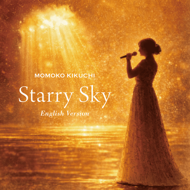 菊池桃子、キャリア初のデジタルシングルとなる「Starry Sky」English Versionがリリース！（本人コメント有）
