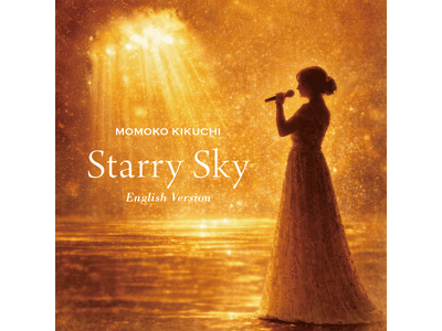 菊池桃子、キャリア初のデジタルシングルとなる「Starry Sky」English Versionがリリース！（本人コメント有）