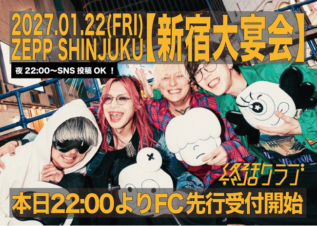 【覆面外して大宴会だ！！】終活クラブ、次なる挑戦はZepp Shinjukuワンマン！さらに全メディアでの顔出し解禁を発表！