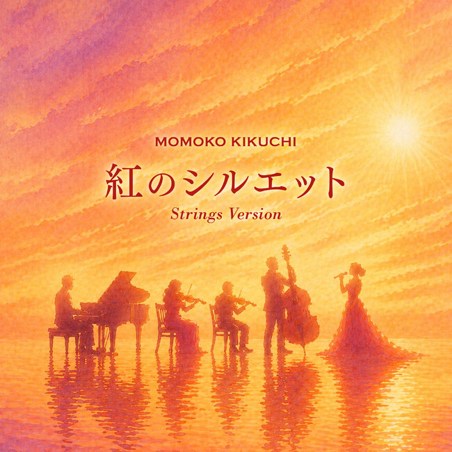 菊池桃子約2年ぶり新曲「紅のシルエット Strings Version」リリース発表！