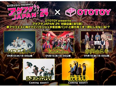 ビバラッシュ主催「アゲアゲJAPAN’24」に向けビバラッシュ×出演バンドの対談連載がオトトイでスタート！