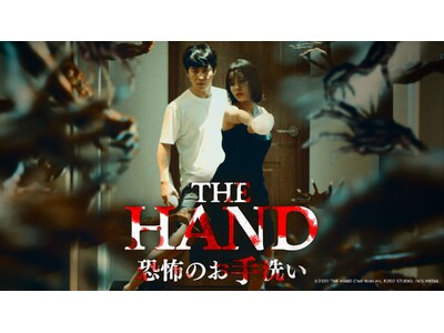 韓国発、新感覚ホラーコメディ映画『THE HAND 恐怖のお手洗い』U-NEXTにて2025年1月8日より独占見放題配信開始！