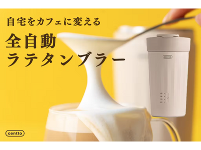 【カフェのラテをお家で手軽に】日本初上陸の全自動ラテタンブラー「Centto」をクラウドファンディングサイト「マチヤ」にて先行販売開始！