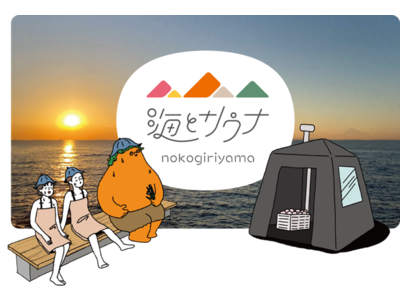 【限定120名分、満員御礼！】千葉県鋸南町のビーチサウナイベント「海とサウナ」公開３日間でサウナ参加枠 配布終了！地域の食が集まるフードマルシェを楽しめるイベント参加申込受付は継続中！