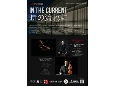 アジア・アメリカ現代音楽協会　ASIA / AMERICA NEW MUSIC INSTITUTE (AANMI)　2018年日本ツアー