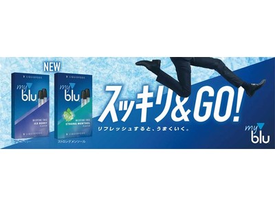 ニコチン・タールゼロで大ヒット中の「myblu」（マイブルー）11月12日