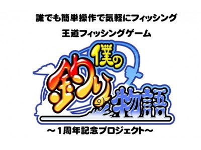 王道フィッシングゲームアプリ「僕の釣り物語」が1周年キャンペーンを