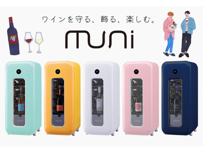 【お気に入りの１本が、部屋のアートに！】インテリアのように楽しめる、ワインセラー「muni（ムニ）」が新発売！選べる５色カラー、ボトルをフレームインして「飾る」遊びゴコロあるデザイン。