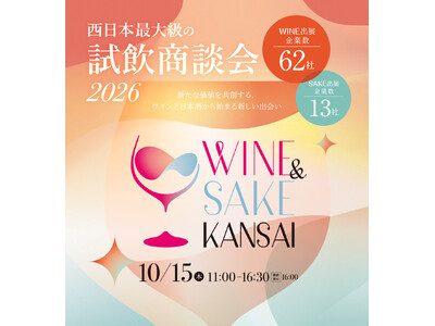 ワイン・日本酒企業から全75社が集結　西日本最大級の試飲商談会「WINE＆SAKE KANSAI 2026」開催決定