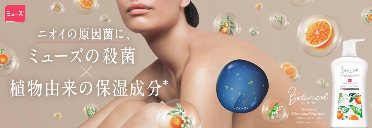シリーズ累計450万個達成のボタニカルbyミューズから、初のボディソープ誕生！殺菌＋保湿成分*1の両立を実現した『ボタニカルbyミューズボディウォッシュ デオドラントクリアモイスト』9月10日全国発売