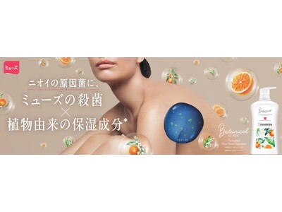 シリーズ累計450万個達成のボタニカルbyミューズから、初のボディソープ誕生！“殺菌＋保湿成分”の両立を実現した『ボタニカルbyミューズボディウォッシュ デオドラントクリアモイスト』9月10日全国発売