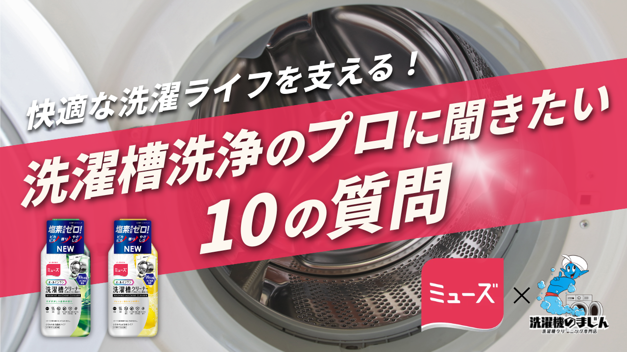 見えないところに潜む “洗濯槽汚れ”がピークを迎えるこの季節に、“洗濯槽洗浄のプロ”が強力タッグ！『ミューズ オールインワン洗濯槽クリーナー』と『洗濯機のまじん』がコラボレーション動画を公開