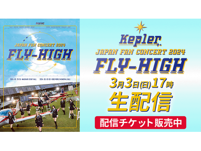 Kep1er JAPAN FAN CONCERT 2024 ＜FLY-HIGH＞ツアー最終公演を「uP!!!」で生配信決定！