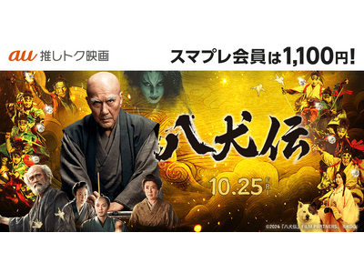 【auスマートパスプレミアム会員限定】映画『八犬伝』がいつでも1,100円！さらにau試写会に【4,500組9,000名さま】をご招待！