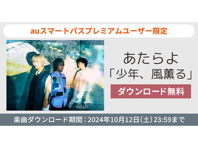 【auスマートパスプレミアム】会員限定あたらよ「少年、風薫る」、606号室「スーパーヒーロー」を無料ダウンロード！