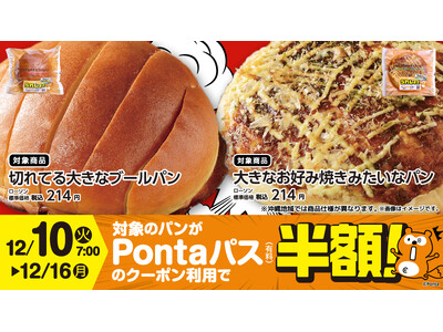 「Pontaパス」とローソンのコラボ商品第4弾、「大きなお好み焼きみたいなパン」「切れてる大きなブールパン」を12月10日から販売開始