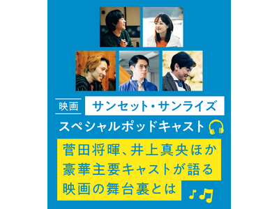 【Pontaパス】映画「サンセット・サンライズ」公開記念！菅田将暉、井上真央、三宅健、山本浩司、好井まさお豪華キャスト5名が語り合う、スペシャルポッドキャスト2025年1月7日大公開！