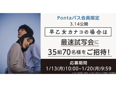 【Pontaパス会員限定】映画『早乙女カナコの場合は』都内限定最速試写会に、【35組70名さま】をご招待！さらに、Pontaパス会員ならいつでも鑑賞料金1,100円！