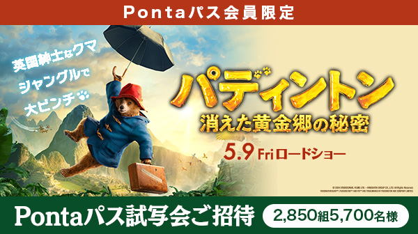 【Pontaパス会員限定】指定の劇場でいつでも1,100円で映画『パディントン 消えた黄金郷の秘密』が楽しめる！さらに、全国でPontaパス試写会の開催決定