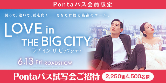 【Pontaパス会員限定】映画『ラブ・イン・ザ・ビッグシティ』試写会に、【2,250組4,500名さま】をご招待！
