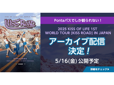 【Pontaパス】2025 KISS OF LIFE 1ST WORLD TOUR [KISS ROAD] IN JAPAN　4月30日横浜公演のアーカイブ配信と裏側密着ドキュメンタリー映像公開決定！