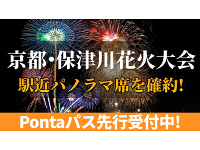 京都・保津川花火大会2025Pontaパス先行受付開始!