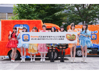 Pontaパスとあげすぎチャレンジの魅力を全国へ届ける「ポンポンあげすぎトラックキャラバン」が5月29日よりスタート