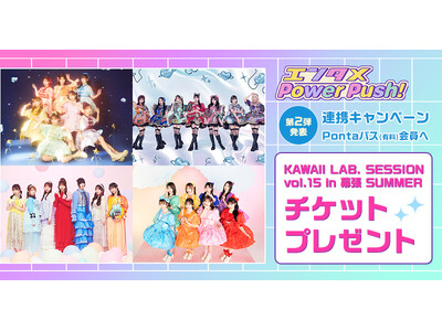 「Pontaパス」、「エンタメPower Push！」KAWAII LAB. SESSIONチケットプレゼントなどASOBISYSTEM所属のアーティストとの連携キャンペーン第二弾発表