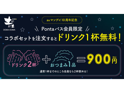 【Pontaパス会員限定】auマンデイ10周年キャンペーン第2弾！「月夜水夜一本一杯」