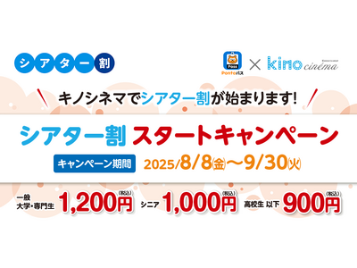 「キノシネマ」がシアター割に仲間入り！【Pontaパス】会員ならいつでも映画が1,400円！2025年9月30日まではスタートキャンペーンで1,200円！