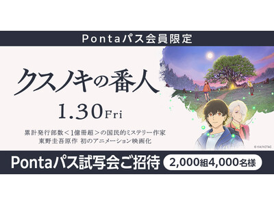 【Pontaパス会員限定】映画『クスノキの番人』試写会に、【2,000組4,000名さま】をご招待！