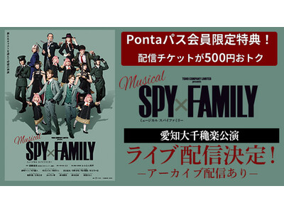 【Pontaパス】会員なら500円引き！ ミュージカル『SPY×FAMILY』 au Live StreamingとTELASAで アーカイブ付き生配信！
