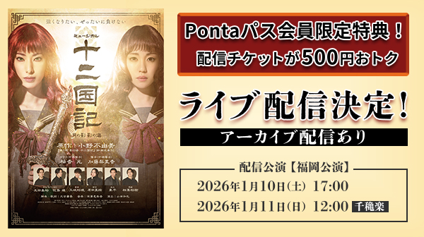 【Pontaパス】会員なら500円引き！ ミュージカル『十二国記 -月の影 影の海-』 au Live StreamingとTELASAで アーカイブ付きライブ配信！