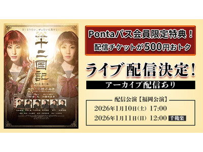 �yPonta�p�X�z����Ȃ�500�~�����I �~���[�W�J���w�\�񍑋L -���̉e �e�̊C-�x au Live Streaming��TELASA�� �A�[�J�C�u�t�����C�u�z�M�I