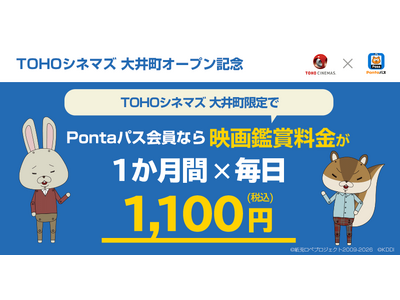 【Pontaパス会員限定】毎日映画が1,100円！！「Pontaパス×TOHOシネマズ 大井町オープン記念キャンペーン」実施決定！！