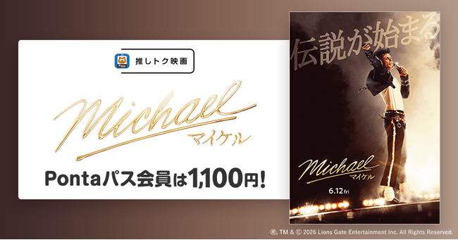【Pontaパス】映画を観るならPontaパス　推しトク映画『Michael／マイケル』を、指定の劇場でいつでも1,100円で楽しめる！