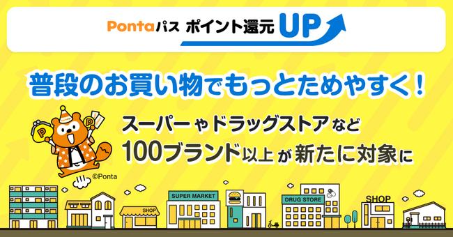 「Pontaパス ポイント還元UP」の対象加盟店を26年7月1日から100ブランド以上追加