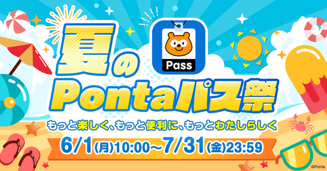 【Pontaパス】「夏のPontaパス祭」を2カ月連続開催、6月はローソンでのポイント還元特典が最大20倍に