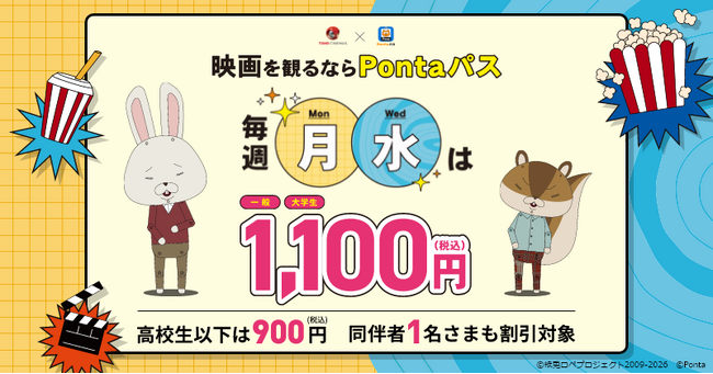 毎週月曜日に加え、水曜日も映画が1,100円で鑑賞できる「Pontaパス マンデイ&ウェンズデイ」提供開始