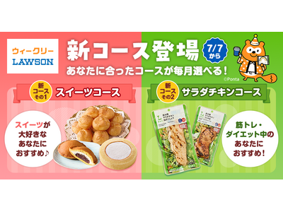 【Pontaパス】「ウィークリーLAWSON」クーポンに月合計1,100円以上割引の「スイーツ」「サラダチキン」のコースが新登場
