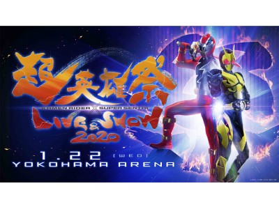 令和初!スーパーヒーローによるお祭り!「超英雄祭 KAMEN RIDER × SUPER SENTAI ...