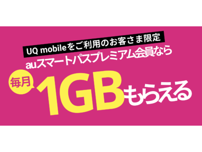 【auスマートパスプレミアム】が本日より提供するお得な特典！「UQ mobile」をご利用中のお客さま限定 毎月最大1GB分のデータ容量がもらえる!!