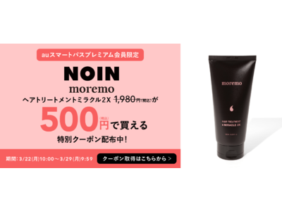 auスマートパスプレミアム会員限定！「moremo」売れ筋商品「ヘアトリートメントミラクル 2X」が500円で購入可！