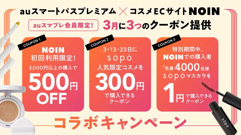 「auスマートパスプレミアム」×コスメECサイト「NOIN」コラボキャンペーン!3・13・23日に「sopo」人気限定コスメを300円で購入可能など3月に3つのクーポン提供