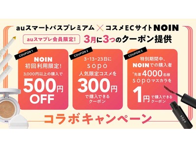 「auスマートパスプレミアム」×コスメECサイト「NOIN」コラボキャンペーン!3・13・23日に「sopo」人気限定コスメを300円で購入可能など3月に3つのクーポン提供