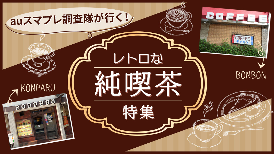 【auスマプレ調査隊が行く！】マニアの憧れる名古屋の人気喫茶店「レトロな純喫茶」特集5月16日公開 画像