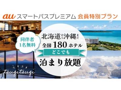 【auスマートパスプレミアム会員】なら東急『TsugiTsugi』のプランが特別グレードアップ～10月2...